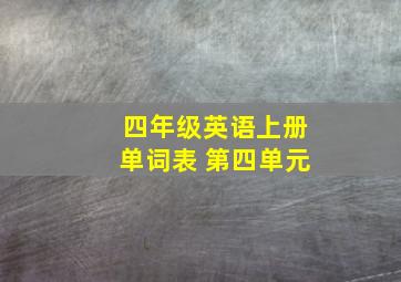 四年级英语上册单词表 第四单元